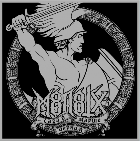 Сага о Чёрном Марше